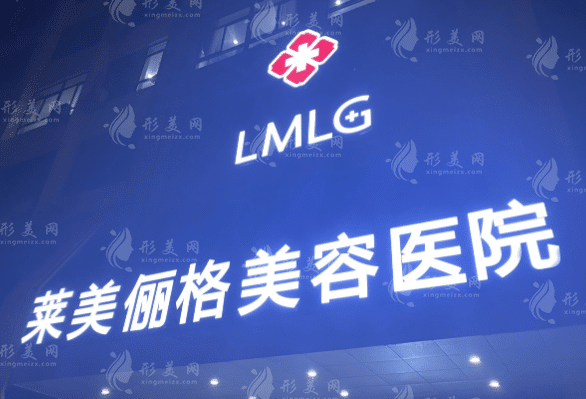 徐州萊美儷格美容醫(yī)院