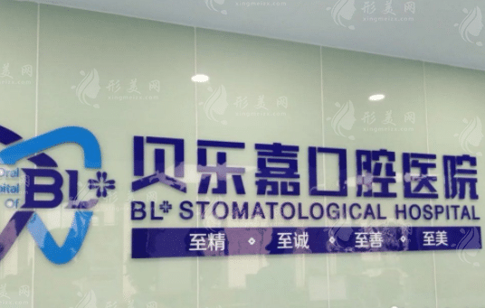 重慶貝樂嘉口腔醫(yī)院 重慶貝樂嘉口腔醫(yī)院