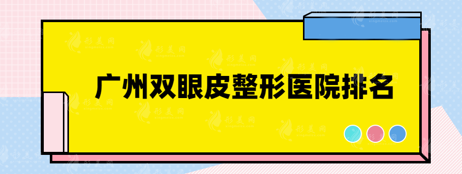廣州雙眼皮整形醫(yī)院排名,實(shí)力口碑醫(yī)院均上榜~ 廣州雙眼皮整形醫(yī)院排名,實(shí)力口碑醫(yī)院均上榜~