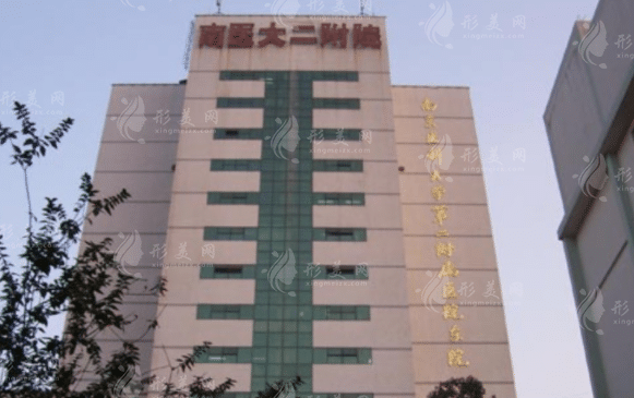 南京醫(yī)科大學(xué)第二附屬醫(yī)院整形美容中心 南京醫(yī)科大學(xué)第二附屬醫(yī)院整形美容中心