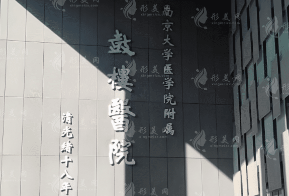南京鼓樓醫(yī)院整形外科