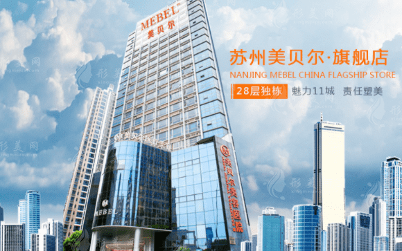蘇州美貝爾醫(yī)療美容醫(yī)院 蘇州美貝爾醫(yī)療美容醫(yī)院
