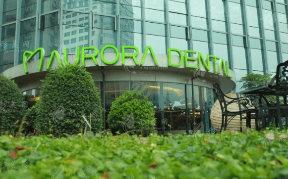 成都極光口腔 成都極光口腔