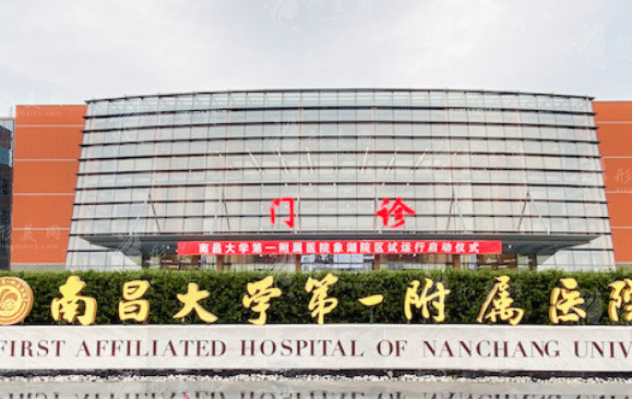 南昌大學(xué)第一附屬醫(yī)院整形價(jià)目表在線一覽，整形醫(yī)生詳情介紹