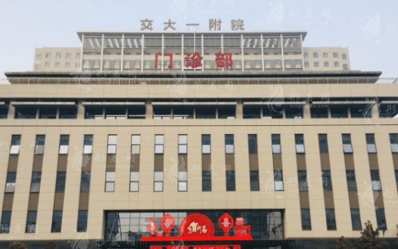 西安交通大學(xué)第一附屬醫(yī)院整形美容科