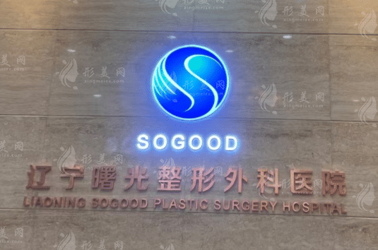 遼寧曙光整形外科醫(yī)院 遼寧曙光整形外科醫(yī)院