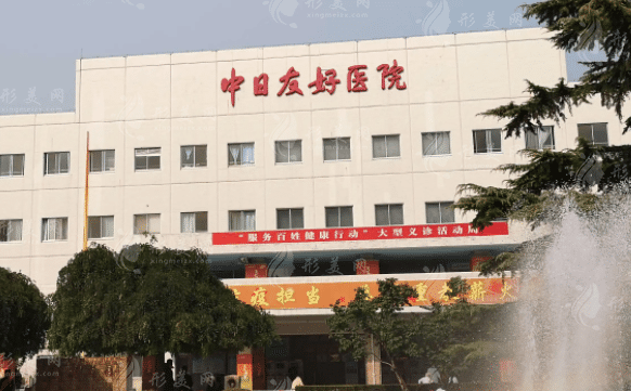 北京中日友好醫(yī)院整形科