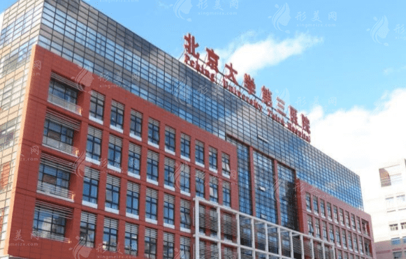 北醫(yī)三院整形科