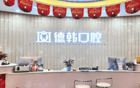 貴陽德韓口腔醫(yī)院