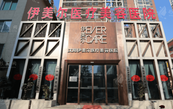 沈陽伊美爾醫(yī)療美容醫(yī)院