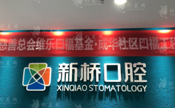 成都新橋口腔醫(yī)院