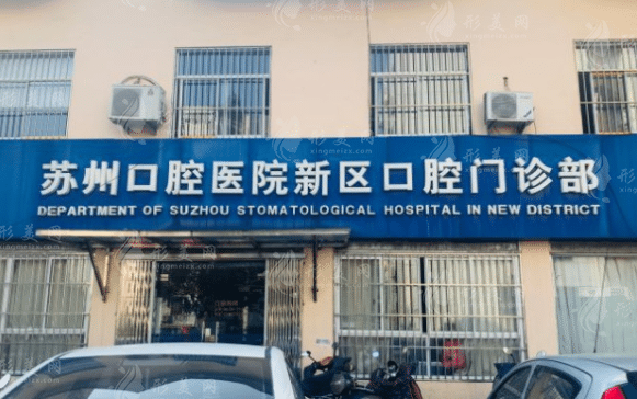 蘇州口腔醫(yī)院