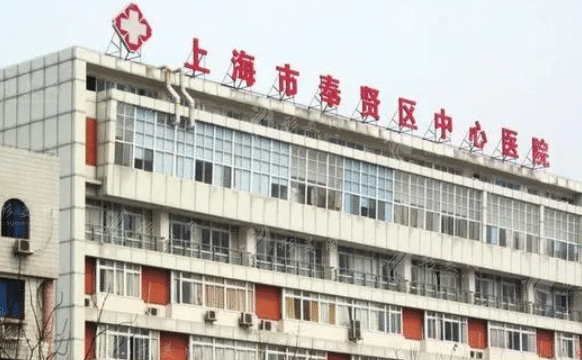上海市奉賢區(qū)中心醫(yī)院口腔科