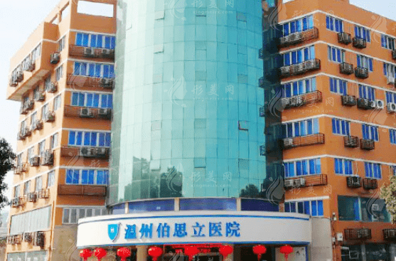 溫州伯思立醫(yī)院整形外科