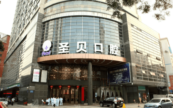 廣州圣貝口腔門診部