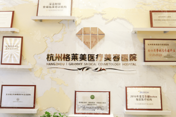 杭州格萊美口腔