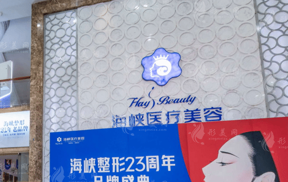 廈門海峽醫(yī)療美容門診部 廈門海峽醫(yī)療美容門診部