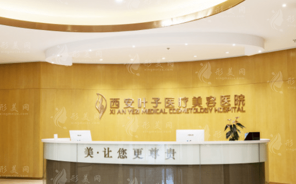 西安葉子整形吸脂怎么樣？醫(yī)生技術(shù)資料|案例分享|價格表