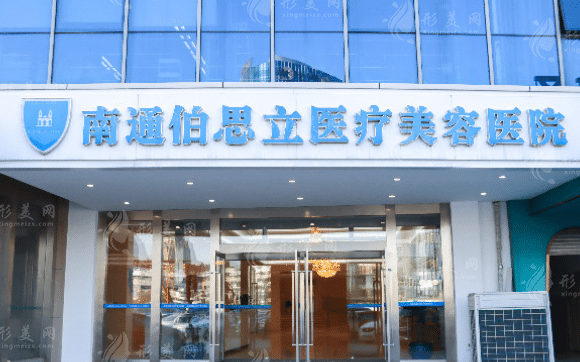 南通伯思立醫(yī)療美容醫(yī)院
