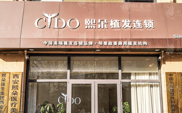 西安熙朵植發(fā)醫(yī)院