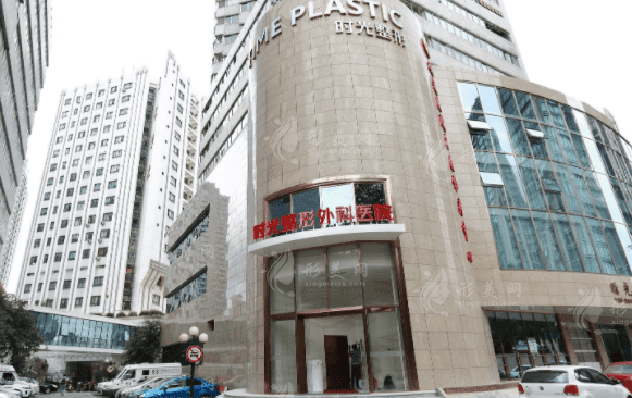 上海時光整形外科醫(yī)院