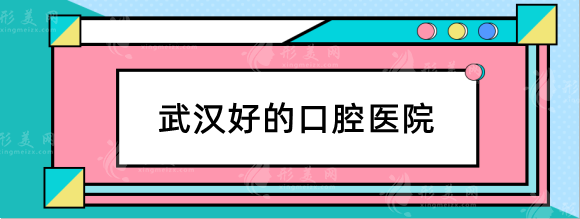 武漢口腔醫(yī)院種牙多少錢一顆？公立，私立哪些醫(yī)院比較好？