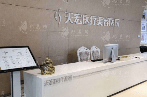 石家莊天宏醫(yī)療美容醫(yī)院