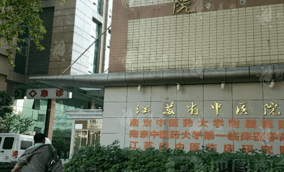江蘇省中醫(yī)院整形外科 江蘇省中醫(yī)院整形外科