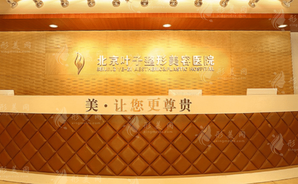 北京葉子整形美容醫(yī)院 北京葉子整形美容醫(yī)院