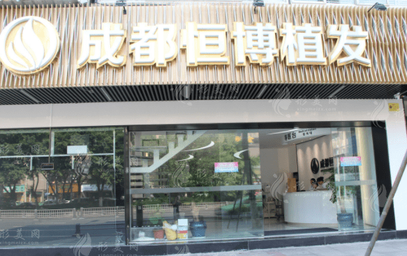 成都恒博植發(fā) 成都恒博植發(fā)