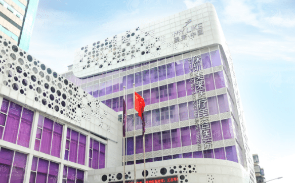 深圳美萊醫(yī)療美容醫(yī)院