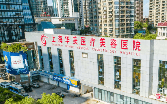 上海華美醫(yī)療美容醫(yī)院