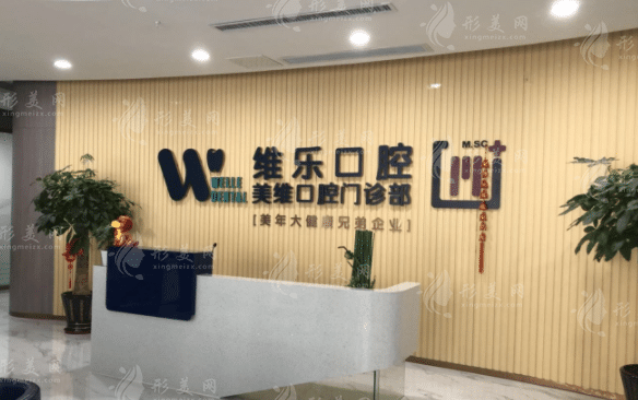 福州維樂口腔醫(yī)院 福州維樂口腔醫(yī)院