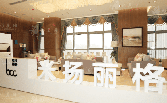 北京米揚(yáng)麗格醫(yī)療美容醫(yī)院