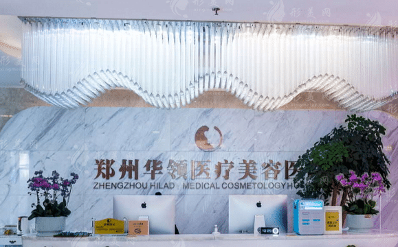 鄭州華領(lǐng)醫(yī)療美容醫(yī)院