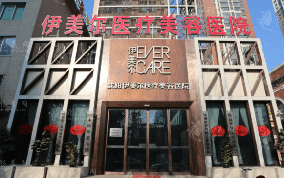 沈陽(yáng)伊美爾醫(yī)療美容醫(yī)院 沈陽(yáng)伊美爾醫(yī)療美容醫(yī)院