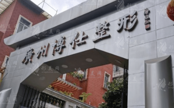 廣州博仕整形醫(yī)院