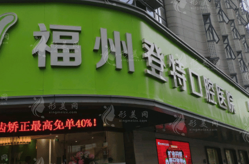 福州登特口腔醫(yī)院 福州登特口腔醫(yī)院