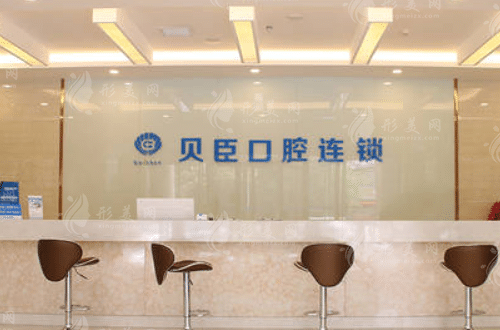 福州貝臣口腔醫(yī)院 福州貝臣口腔醫(yī)院