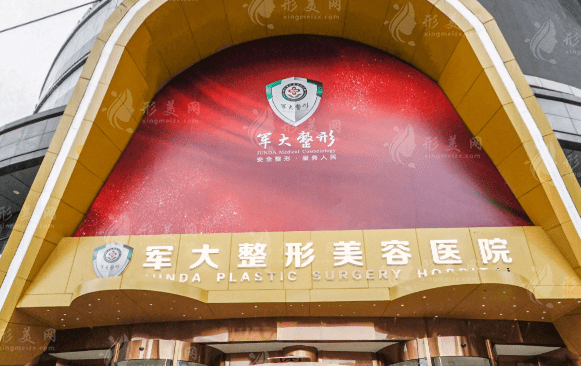 成都軍大整形醫(yī)院整形價格多少？醫(yī)生詳情|醫(yī)院概況