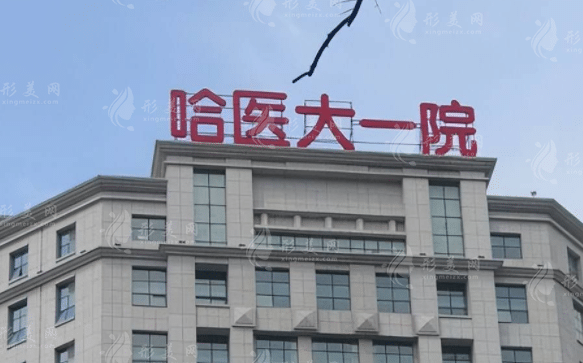 哈爾濱醫(yī)科大學附屬第一醫(yī)院整形美容外科 哈爾濱醫(yī)科大學附屬第一醫(yī)院整形美容外科