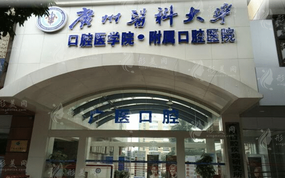 廣州醫(yī)科大學(xué)附屬口腔醫(yī)院