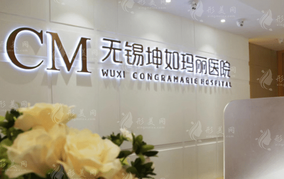 無錫坤如瑪麗整形醫(yī)院 無錫坤如瑪麗整形醫(yī)院