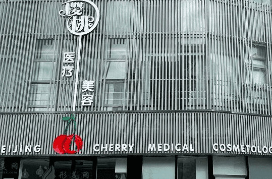 北京櫻桃醫(yī)療美容醫(yī)院 北京櫻桃醫(yī)療美容醫(yī)院