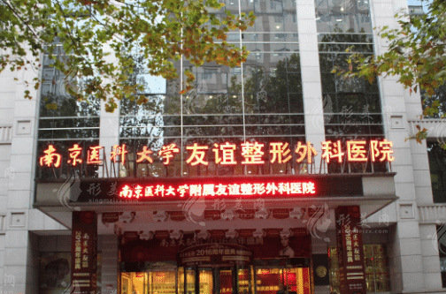 南京醫(yī)科大學(xué)友誼整形外科醫(yī)院 南京醫(yī)科大學(xué)友誼整形外科醫(yī)院