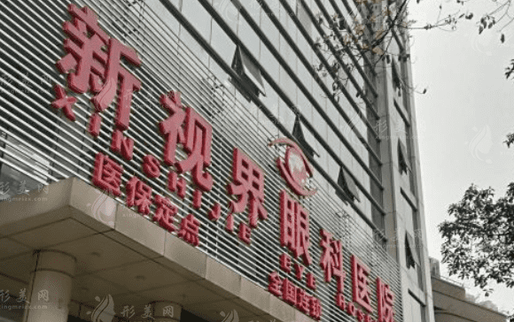 重慶新視界渝中眼科醫(yī)院