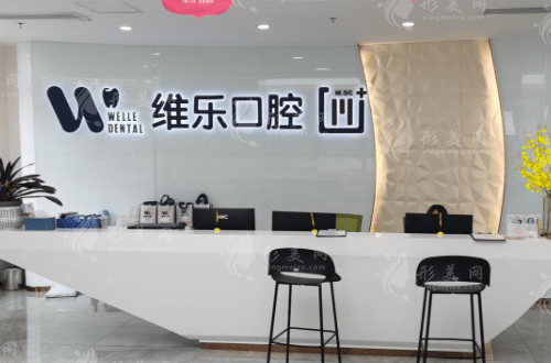 北京維樂(lè)口腔門診部 北京維樂(lè)口腔門診部