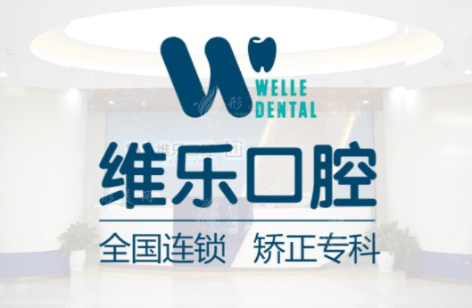 北京維樂口腔怎么樣？整牙價格表，整牙找這幾位醫(yī)生準沒錯~