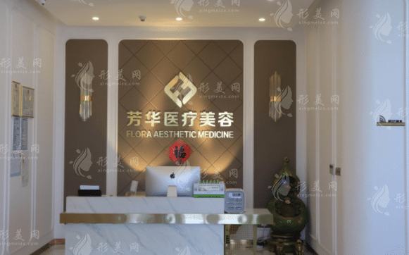 大連芳華醫(yī)療美容門(mén)診部 大連芳華醫(yī)療美容門(mén)診部