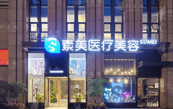 成都武侯素美醫(yī)療美容門(mén)診部